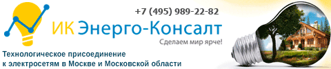 Технологическое присоединение любых объектов к электрическим сетям
