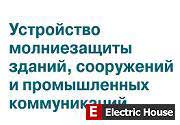 Устройство молниезащиты зданий. - vo_07_01
