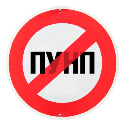 ПУНП - это опасно! - logo