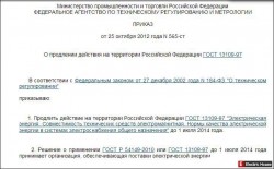 Приказ Росстандарта от 25 октября 2012 года N 565-ст - приказ.JPG
