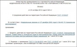 СНиПы, ПУЭ, ГОСТы, Нормативы, Правила и т.д. - приказ.JPG