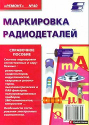 Маркировка радиодеталей - Маркировка радиодеталей 3.jpg