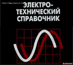 Электро-технический справочник в 4томах. - Справочник.jpg