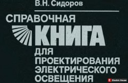 Справочная книга для проектировщиков освещения. - ghj.jpg