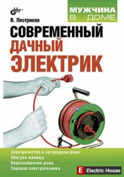 Современный дачный электрик. - 2e72822e74ef