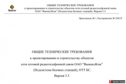 Тех. треб. при строительстве объектов сети сотовой связи. - Техтреб