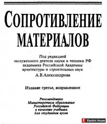 Сопротивление материалов. - сопр мат