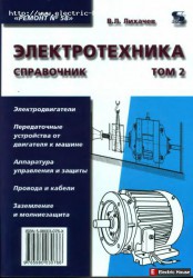 Электротехника. Справочник. - p0001.jpg