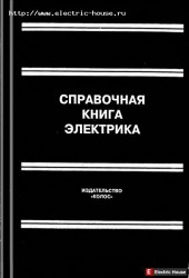 Справочная книга электрика.2004г. - 11