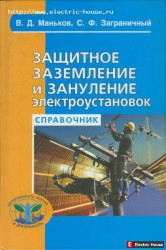 Заземление и зануление электроустановок. Справочник. - 11.jpg