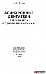 Асинхронные двигатели. - p0001