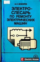 Электрослесарь по ремонту электрических машин. - 134.jpg