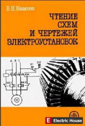 Чтение схем и чертежей электроустановок. - 117