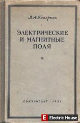 Электрические и магнитные поля. - 118