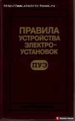 Правила устройства электроустановок ПУЭ-6  - 124.jpg