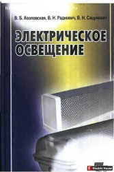 Электрическое освещение. Справочник. - 128