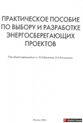 Энергосбережение на предприятиях промышленности и ЖКХ. - 130