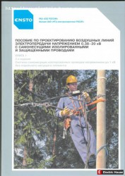 Воздушные линии электропередач (СИП). - 1111