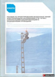 Воздушные линии электропередач (СИП). - 1112