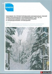 Воздушные линии электропередач (СИП). - 1113