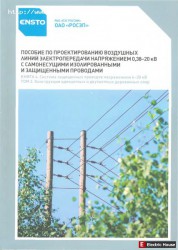 Воздушные линии электропередач (СИП). - 1114