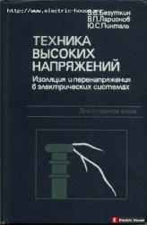 Техника высоких напряжений. - 133.jpg