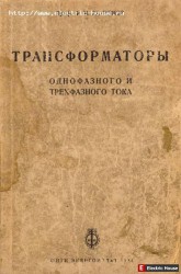 Трансформаторы однофазного и трехфазного тока. 1934г. - 137.jpg