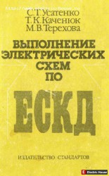 Выполнение электрических схем по ЕСКД.1989г. - 139.jpg