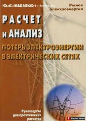 Расчёт и анализ потерь электроэнергии в электрических сетях. - 140.jpg