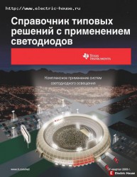 Справочник типовых решений с применением светодиодов - 126666