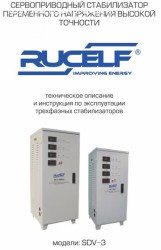 Стабилизатор напряжения RUCELF SDV-3-30000 - 126666