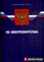 Федеральный закон об электроэнергетике. - 9248387.jpg