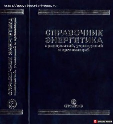 Справочник энергетика. - p0001.jpg