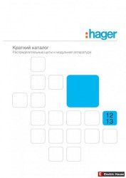 Распределительные щиты. Hager 2012-13. - 1266663
