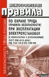 Межотраслевые правила по охране труда - f0e74629ce5ec8258c84f287d3759836.jpg