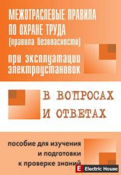 Правила безопасности при эксплуатации электроустановок - 0562783.jpg