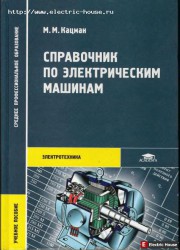 Справочник по электрическим машинам - 7765765.jpg