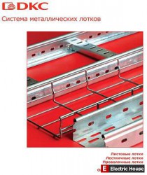 Металлические лотки. DKC - 102t