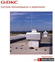 Система молниезащиты и заземления. DKC - 102e