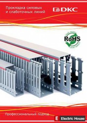 Прокладка силовых и слаботочных линий. DKC - 142t