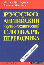 Научно-технический словарь переводчика - 4334555.jpg