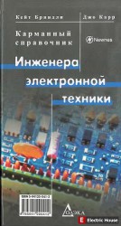 Справочник инженера электронной техники - ппрл.jpg