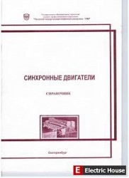 Синхронные двигатели. Справочник. - 01.jpg