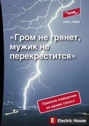 Правила поведения во время грозы - 01.jpg