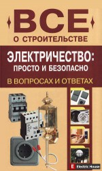 Электричество: просто и безопасно - лоо