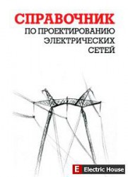 Справочник по проектированию электрических сетей - 12tr.jpg