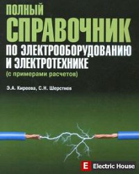 Справочник по электрооборудованию и электротехнике - 44tr.jpg