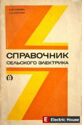 Справочник сельского электрика - 0211748.jpg