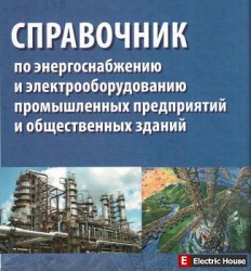 Справочник по энергоснабжению и электрооборудованию - p0001