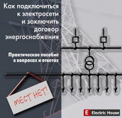 Как подключиться к электросети и заключить договор - cover1